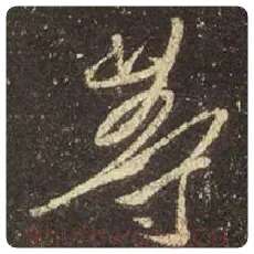 王羲之毛笔行书等字的写法,摘自王羲之书法作品圣教序