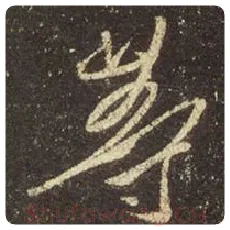 王羲之毛笔行书等字的写法,摘自王羲之书法作品圣教序