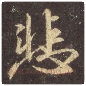 王羲之毛笔行书悲字的写法,摘自王羲之书法作品圣教序