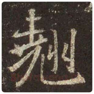 王羲之毛笔行书翘字的写法,摘自王羲之书法作品圣教序