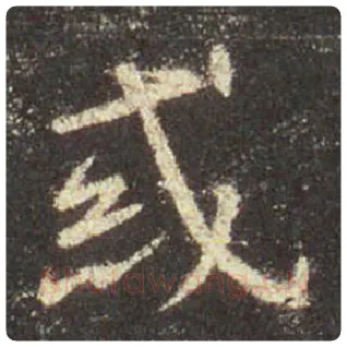 王羲之毛笔行书惑字的写法,摘自王羲之书法作品圣教序