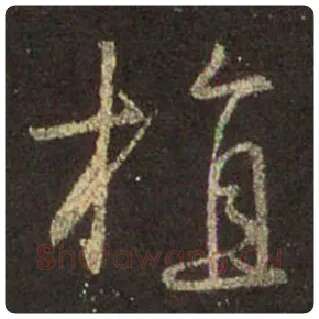 王羲之毛笔行书植字的写法,摘自王羲之书法作品圣教序