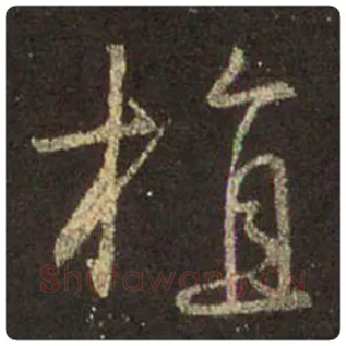 王羲之毛笔行书植字的写法,摘自王羲之书法作品圣教序