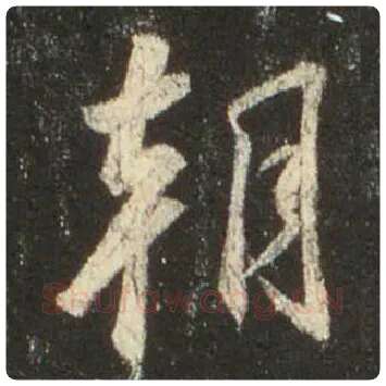 王羲之毛笔行书朝字的写法,摘自王羲之书法作品圣教序