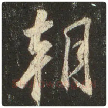 王羲之毛笔行书朝字的写法,摘自王羲之书法作品圣教序