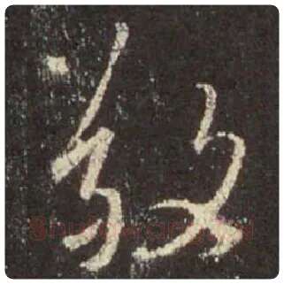王羲之毛笔行书敬字的写法,摘自王羲之书法作品圣教序