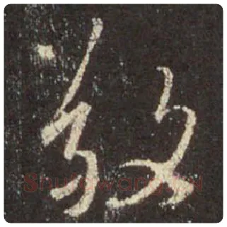 王羲之毛笔行书敬字的写法,摘自王羲之书法作品圣教序