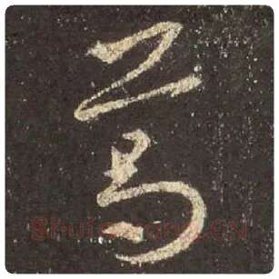 王羲之毛笔行书葛字的写法,摘自王羲之书法作品圣教序