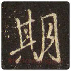 王羲之毛笔行书期字的写法,摘自王羲之书法作品圣教序