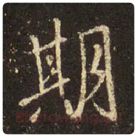 王羲之毛笔行书期字的写法,摘自王羲之书法作品圣教序