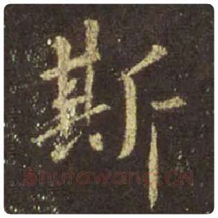 王羲之毛笔行书斯字的写法,摘自王羲之书法作品圣教序