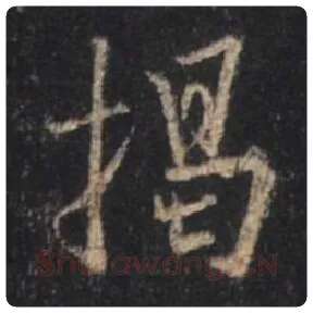 王羲之毛笔行书揭字的写法,摘自王羲之书法作品圣教序