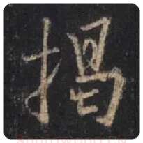 王羲之毛笔行书揭字的写法,摘自王羲之书法作品圣教序