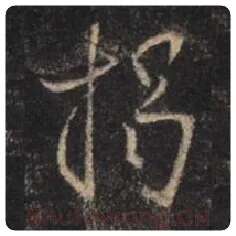 王羲之毛笔行书揭字的写法,摘自王羲之书法作品圣教序