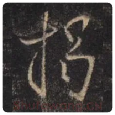 王羲之毛笔行书揭字的写法,摘自王羲之书法作品圣教序