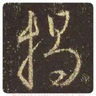 王羲之毛笔行书揭字的写法,摘自王羲之书法作品圣教序