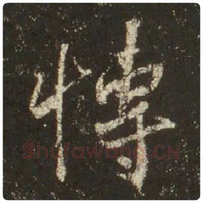 王羲之毛笔行书博字的写法,摘自王羲之书法作品圣教序