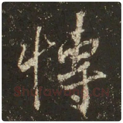 王羲之毛笔行书博字的写法,摘自王羲之书法作品圣教序