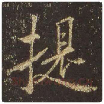 王羲之毛笔行书提字的写法,摘自王羲之书法作品圣教序
