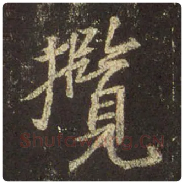 王羲之毛笔行书揽字的写法,摘自王羲之书法作品圣教序