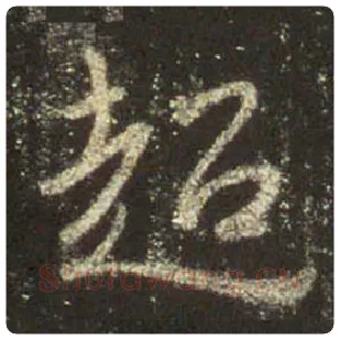 王羲之毛笔行书超字的写法,摘自王羲之书法作品圣教序