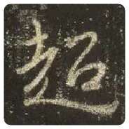 王羲之毛笔行书超字的写法,摘自王羲之书法作品圣教序