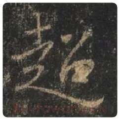 王羲之毛笔行书超字的写法,摘自王羲之书法作品圣教序