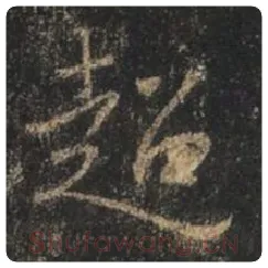 王羲之毛笔行书超字的写法,摘自王羲之书法作品圣教序