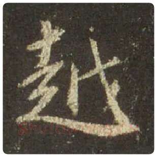 王羲之毛笔行书越字的写法,摘自王羲之书法作品圣教序