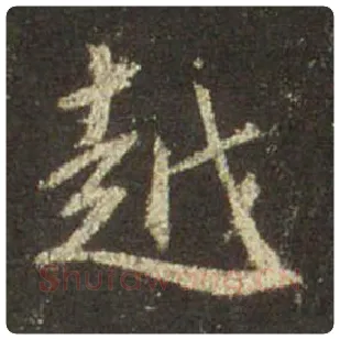 王羲之毛笔行书越字的写法,摘自王羲之书法作品圣教序