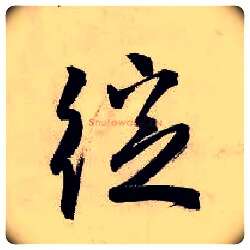 绽毛笔行书写法,摘自明唐寅吴门避暑诗