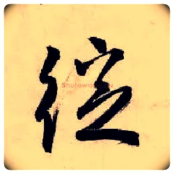绽毛笔行书写法,摘自明唐寅吴门避暑诗