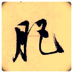肥毛笔行书写法,摘自明唐寅吴门避暑诗