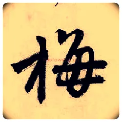 梅毛笔行书写法,摘自明唐寅吴门避暑诗