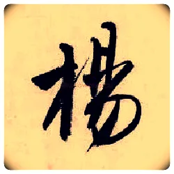 杨毛笔行书写法,摘自明唐寅吴门避暑诗