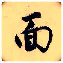 面毛笔行书写法,摘自明唐寅吴门避暑诗