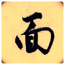 面毛笔行书写法,摘自明唐寅吴门避暑诗