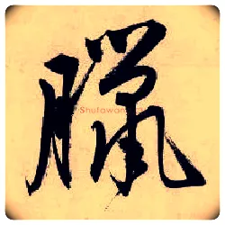 腊毛笔行书写法,摘自明唐寅吴门避暑诗