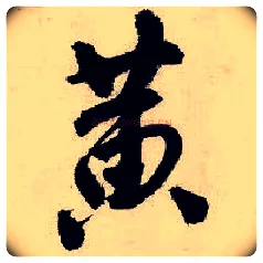 黃毛笔行书写法,摘自明唐寅吴门避暑诗