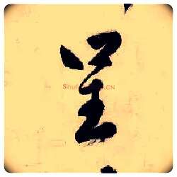 呈毛笔行书写法,摘自明唐寅吴门避暑诗