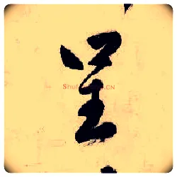 呈毛笔行书写法,摘自明唐寅吴门避暑诗
