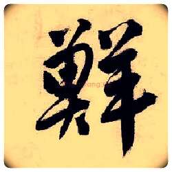 鲜毛笔行书写法,摘自明唐寅吴门避暑诗
