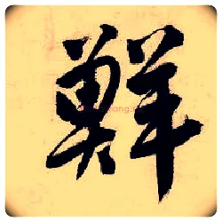 鲜毛笔行书写法,摘自明唐寅吴门避暑诗