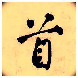 首毛笔行书写法,摘自明唐寅吴门避暑诗