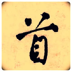 首毛笔行书写法,摘自明唐寅吴门避暑诗