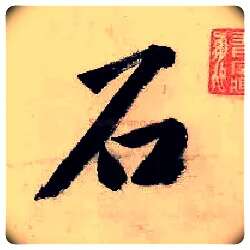石毛笔行书写法,摘自明唐寅吴门避暑诗