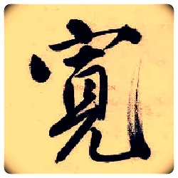 宽毛笔行书写法,摘自明唐寅吴门避暑诗