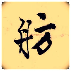 舫毛笔行书写法,摘自明唐寅吴门避暑诗