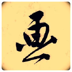 画毛笔行书写法,摘自明唐寅吴门避暑诗