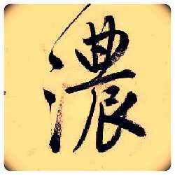 浓毛笔行书写法,摘自明唐寅吴门避暑诗